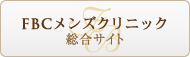 FBCメンズクリニック総合サイト