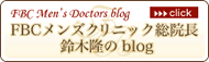 FBCメンズクリニック総院長 鈴木隆のblog