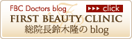 ファーストビューティクリニック銀座総院長鈴木隆のblog