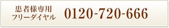 TEL：0120-720-666