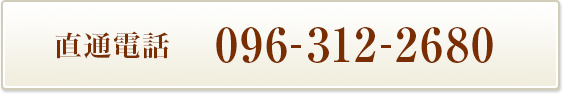 TEL：096-312-2680