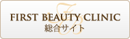 ファーストビューティクリニック銀座 総合サイト